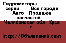 Гидромоторы Sauer Danfoss серии OMV - Все города Авто » Продажа запчастей   . Челябинская обл.,Куса г.